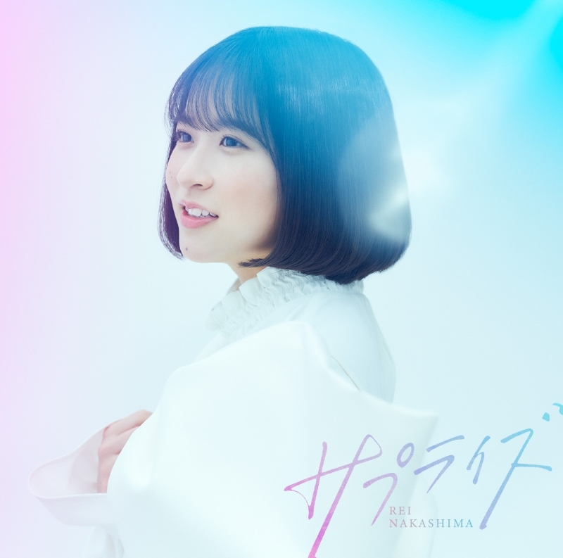 【優先入場券・サイン会参加券メール付き】【主題歌】TV シュガーアップル・フェアリーテイル OP「サプライズ」/中島怜 通常盤