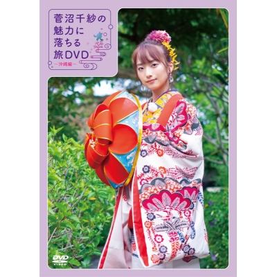【DVD】菅沼千紗の魅力に落ちる旅DVD~沖縄編~