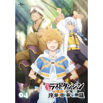 【Blu-ray】TV たとえばラストダンジョン前の村の少年が序盤の街で暮らすような物語 第4巻