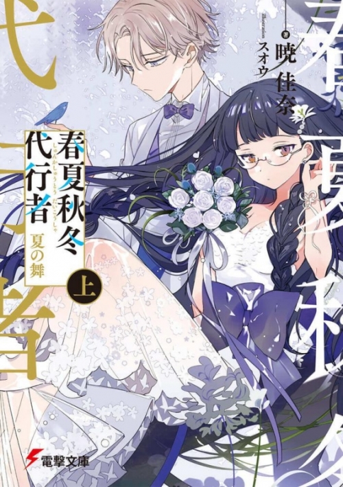 小説】春夏秋冬代行者 夏の舞(上)+(下) アニメイト限定セット【20P 