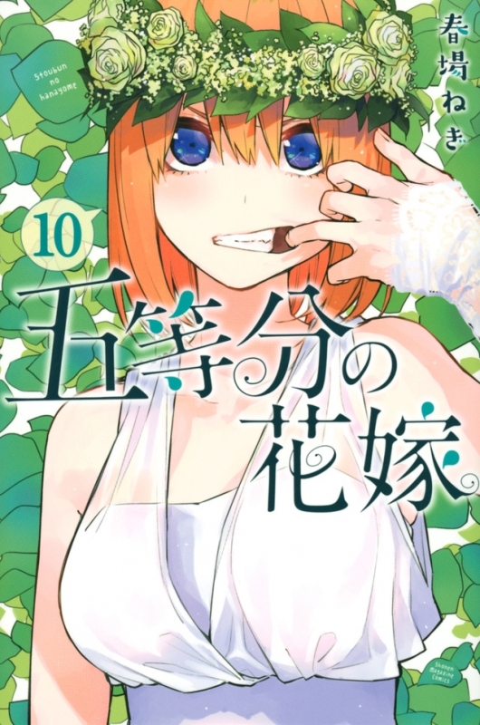 【コミック】五等分の花嫁(10)