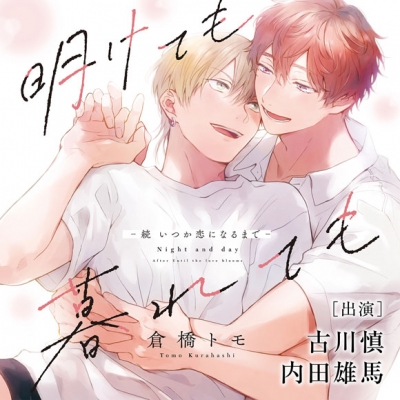 【ドラマCD】明けても暮れても -続 いつか恋になるまで- 特典ドラマCD付き アニメイト限定盤