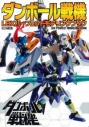 【その他(書籍)】ダンボール戦機 LBXパーフェクトモデリングブックの画像