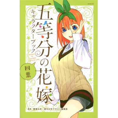 【その他(書籍)】五等分の花嫁 キャラクターブック 四葉