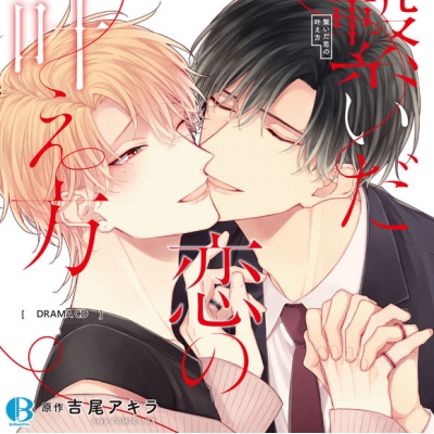 【ドラマCD】繋いだ恋の叶え方