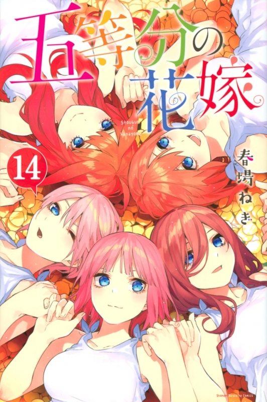 本州のみ送料無料 コミック 五等分の花嫁 14 通常版 日本国内用 書籍 コミック Arbaldas Lt