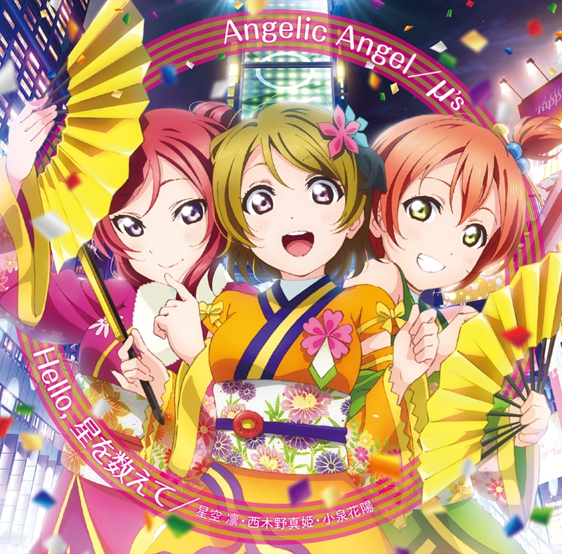 主題歌 ラブライブ The School Idol Movie 挿入歌 Angelic Angel Hello 星を数えて アニメイト