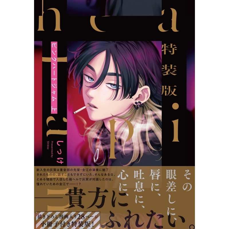 コミック 特装版 ピンクハートジャム アニメイト コミック 特装版 ピンクハートジャム アニメイト