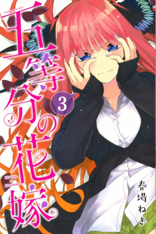 コミック 五等分の花嫁 3 アニメイト