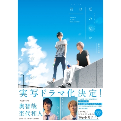 【コミック】君は夏のなか 新装完全版