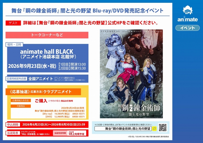 舞台『鋼の錬金術師』闇と光の野望 Blu-ray/DVD発売記念イベント 