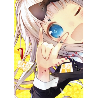 【コミック】かぐや様は告らせたい ~天才たちの恋愛頭脳戦~(2)