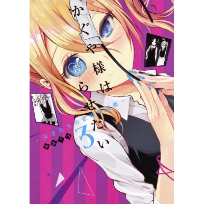 【コミック】かぐや様は告らせたい ~天才たちの恋愛頭脳戦~(3)
