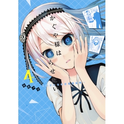 【コミック】かぐや様は告らせたい ~天才たちの恋愛頭脳戦~(4)