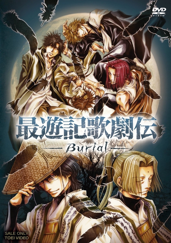 【DVD】舞台 最遊記歌劇伝 -Burial-