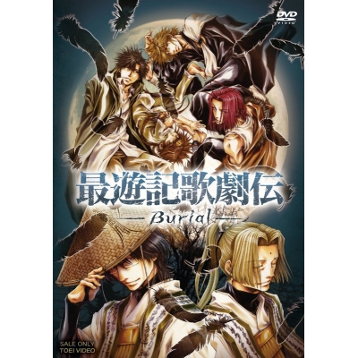 【DVD】舞台 最遊記歌劇伝 -Burial-