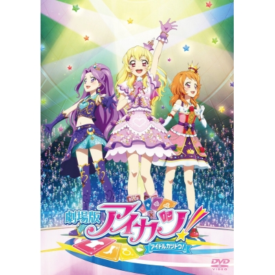 【DVD】劇場版 アイカツ! 通常版