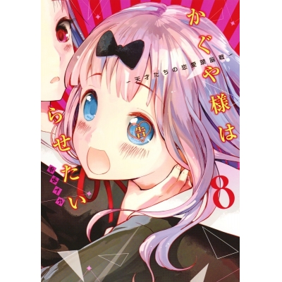 【コミック】かぐや様は告らせたい ~天才たちの恋愛頭脳戦~(8)