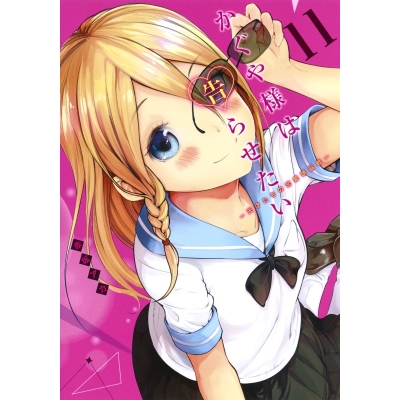 【コミック】かぐや様は告らせたい ~天才たちの恋愛頭脳戦~(11)