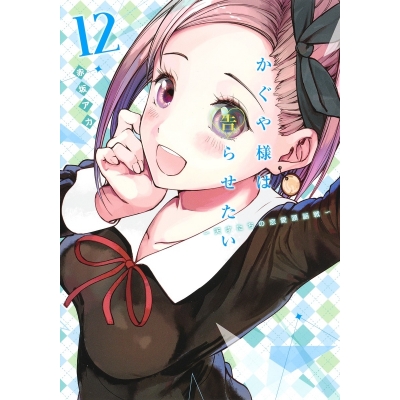 【コミック】かぐや様は告らせたい ~天才たちの恋愛頭脳戦~(12)