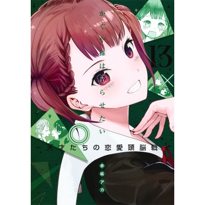 【コミック】かぐや様は告らせたい ~天才たちの恋愛頭脳戦~(13)
