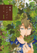 【コミック】夏雪ランデブー(1)