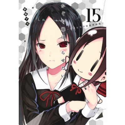 【コミック】かぐや様は告らせたい ~天才たちの恋愛頭脳戦~(15)