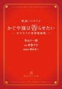 【小説】映画ノベライズ かぐや様は告らせたい ~天才たちの恋愛頭脳戦~の画像
