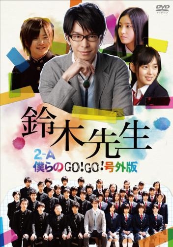 【DVD】TV 実写版 鈴木先生 特別価格版 ~2-A僕らのGo!Go!号外版~
