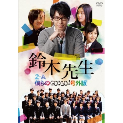 Dvd Tv 実写版 鈴木先生 特別価格版 2 A僕らのgo Go 号外版 アニメイト Dvd Tv 実写版 鈴木先生 特別価格版 2 A僕らのgo Go 号外版 アニメイト