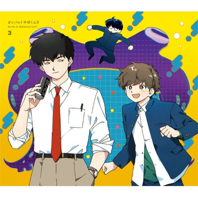 【DVD】TV ガンバレ!中村くん!! 3【完全生産限定版】