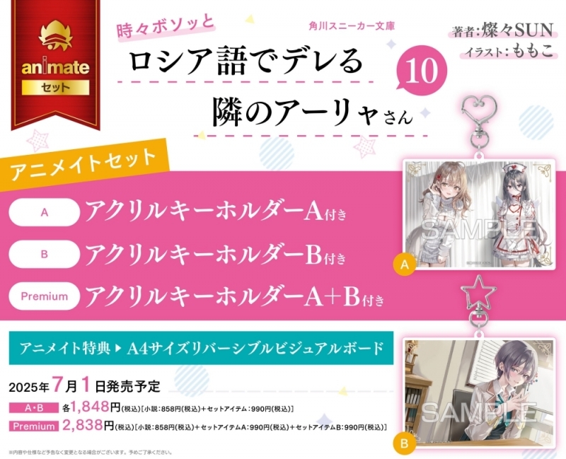 【小説】時々ボソッとロシア語でデレる隣のアーリャさん(10) アニメイトセットPremium【アクリルキーホルダーA+B付き】