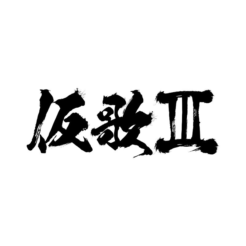 【音楽】オーイシマサヨシ/仮歌III