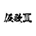 【ポイント還元版(20%)・特典なし】【音楽】オーイシマサヨシ/仮歌IIIの画像