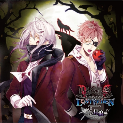 【データ販売】DIABOLIK LOVERS LOST EDEN Vol.3 月浪編(ドラマCD音声)【出演声優:森川智之 森久保祥太郎】