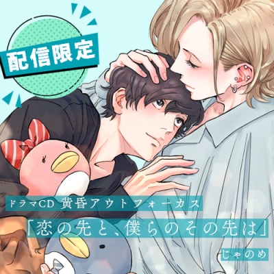 【データ販売】黄昏アウトフォーカス(ポケドラ配信限定ミニドラマ単品購入用)(ドラマCD音声)【出演声優:松岡禎丞 内田雄馬】