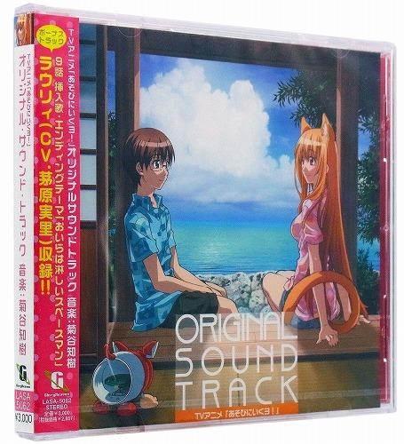 サウンドトラック Tv あそびにいくヨ オリジナルサウンドトラック アニメイト