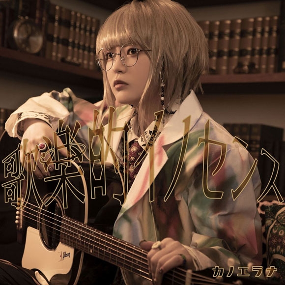 【アルバム】カノエラナ/歌楽的イノセンス 初回限定盤