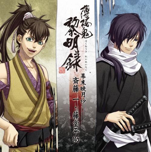 ドラマCD】薄桜鬼 黎明録 キャラクターCD 幕末暁月抄 斎藤一・藤堂平助 
