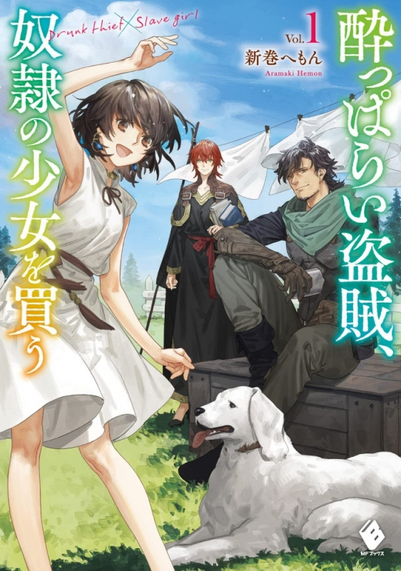 【小説まとめ買い】酔っぱらい盗賊、奴隷の少女を買う【ポイント還元有】