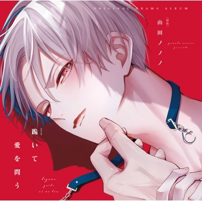 【ドラマCD】ドラマCD 跪いて愛を問う