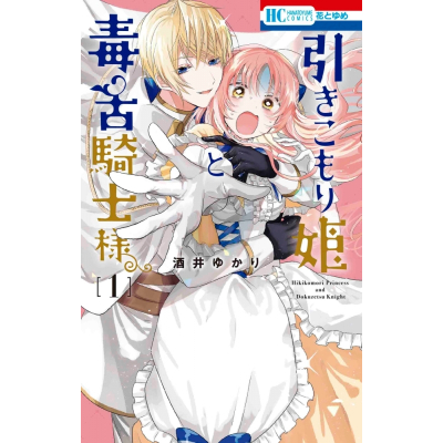 【コミック】引きこもり姫と毒舌騎士様(1)