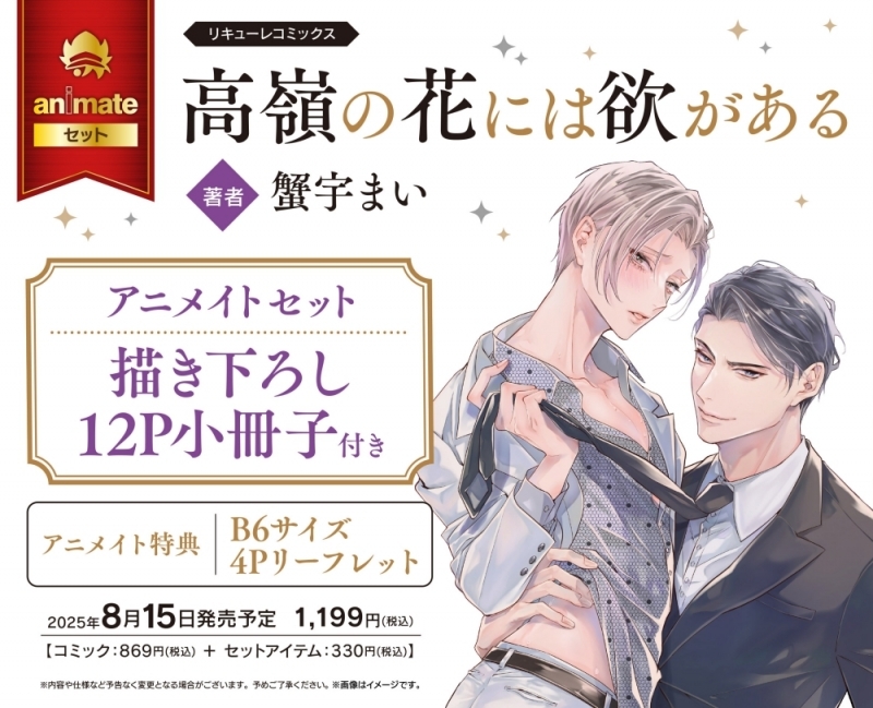 【コミック】高嶺の花には欲がある アニメイトセット【描き下ろし12P小冊子付き】