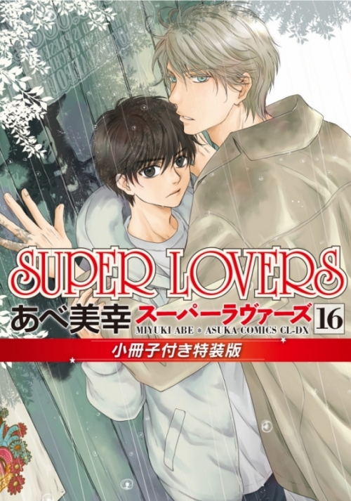 コミック】SUPER LOVERS(16) 小冊子付き特装版 | アニメイト 