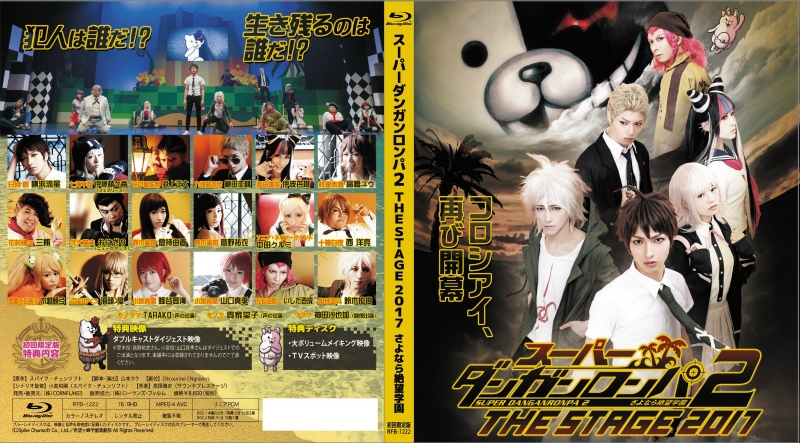 【Blu-ray】舞台 スーパーダンガンロンパ2 THE STAGE 2017 初回限定版