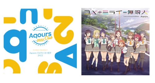 マキシシングル】ラブライブ！サンシャイン!! Aqours CLUB CD SET 2022 