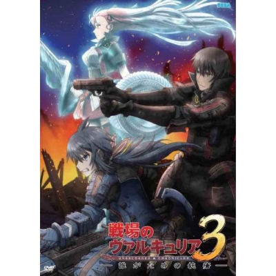 【DVD】OVA 戦場のヴァルキュリア3 誰がための銃瘡 前編 ブルーパッケージ 完全生産限定版