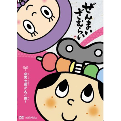 Dvd Tv ぜんまいざむらい 必笑七色だんご剣 アニメイト Dvd Tv ぜんまいざむらい 必笑七色だんご剣 アニメイト