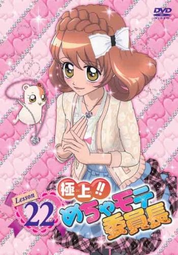 【DVD】TV 極上!!めちゃモテ委員長 Lesson22