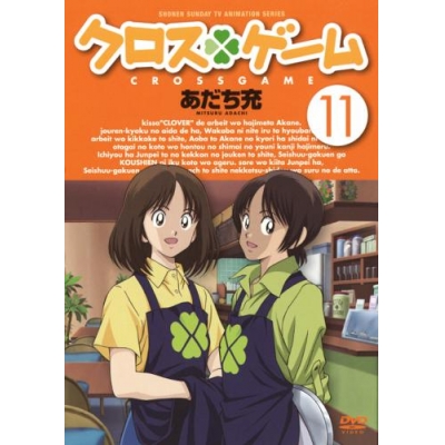 【DVD】TV クロスゲーム 11